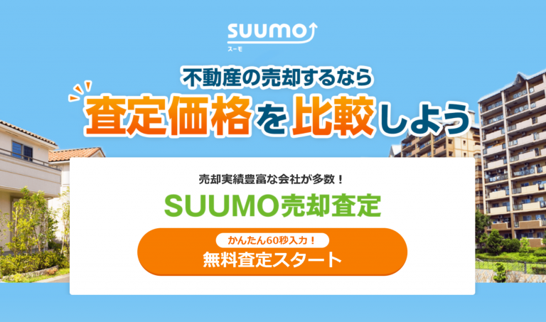 スーモ(SUUMO)の一括査定とは？有名不動産ポータルサイトを使った売却方法を解説